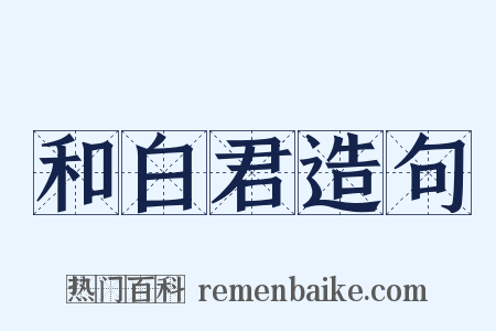 和白君造句是什么意思的图片